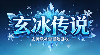 玄冰传说P