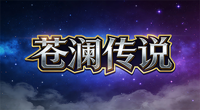 苍澜传说N