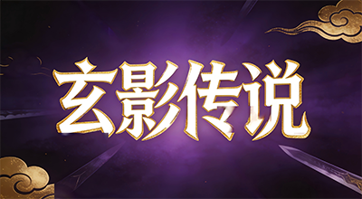 玄影传说M