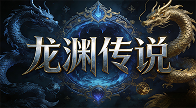 龙渊传说K