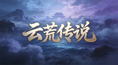 云荒传说J