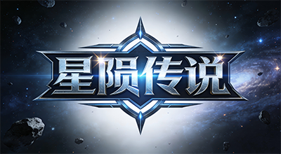 星陨传说G