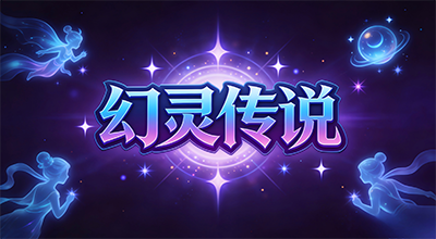 幻灵传说F