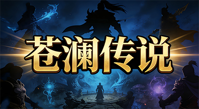 苍澜传说E
