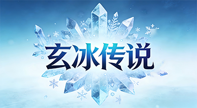 玄冰传说D