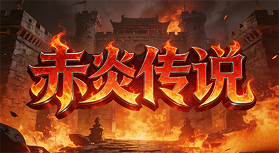 赤炎传说C