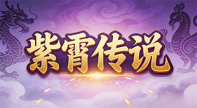 紫霄传说B